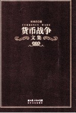 货币战争文集 第1卷