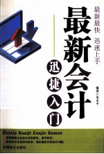 最新会计迅捷入门