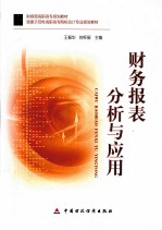 财务报表分析与应用