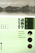 长白山动物学综合实习指导