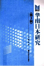 华南日本研究 第3辑