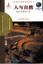 人与自然 我们星球的未来