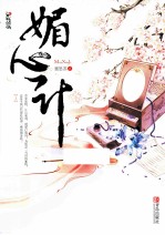 媚心计 上