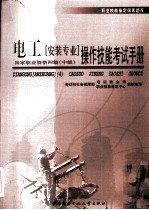 电工(安装专业)操作技能考试手册