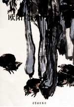 欧阳笃材中国画集