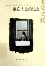 坐在人生的边上 笔会文粹