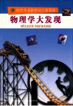 时代生活新世纪少年百科 物理学大发现