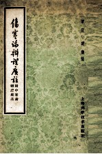 伤寒论辩证广注 (附)中寒论辩证广注