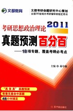 2011考研思想政治理论真题预测百分百 18项专题，覆盖考纲必考点
