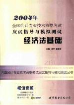 2004年全国会计专业技术资格考试应试指导与模拟测试 经济法基础