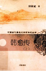 韩愈传 上