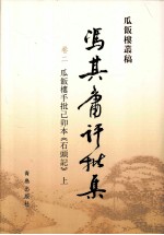 冯其庸批评集 第2卷 瓜饭楼手批己卯本《石头记》 上