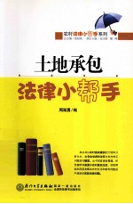 土地承包问题法律小帮手