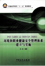 ISO 14001&OHSAS 18001环境和职业健康安全管理体系建立与实施