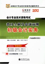 会计资格考试教材全解及命题预测 初级会计实务