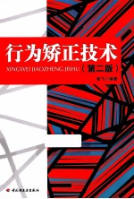行为矫正技术 第2版