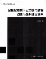 全球化背景下辽中城市群的边缘与结构理论研究