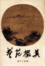 艺苑掇英 第64期 香港及海外藏家藏品集