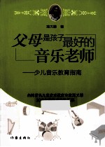 父母是孩子最好的音乐老师