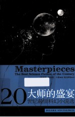 大师的盛宴 20世纪最佳科幻小说选