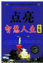 点亮智慧人生全集 白金版