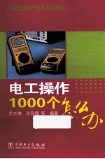 电工操作1000个怎么办