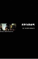 丧钟为谁而鸣 英文