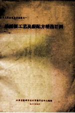 果露酒工艺及新配方精选百例