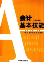 会计基本技能