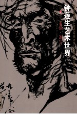 钟莲生艺术世界 第3卷 素描 速写