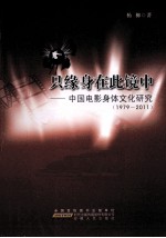 只缘身在此镜中 中国电影身体文化研究 1979-2011