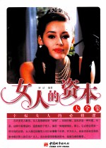 女人的资本大全集