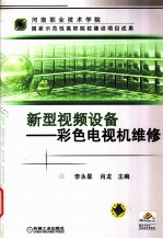 新型视频设备 彩色电视机维修