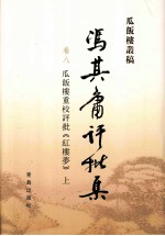 冯其庸批评集 第8卷 瓜饭楼重校评批《红楼梦》 上