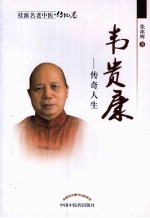 桂派名老中医 韦贵康 传奇人生