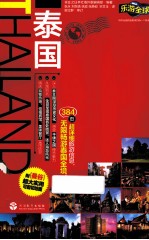乐游全球 泰国