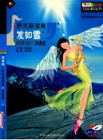 萨克斯演奏 发如雪 新鲜流行 简易级