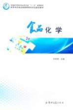 食品化学