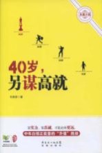40岁，另谋高就 长篇小说