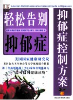 抑郁症控制方案 轻松告别抑郁症