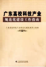 广东高校科技产业规范化建设工作指南
