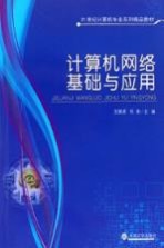 计算机网络基础与应用