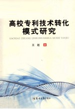高校专利技术转化模式研究