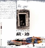 藏迹 李小可版画作品集