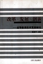 改革·发展·创新 高等教育改革发展研究