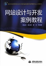 网站设计与开发案例教程