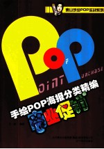 手绘POP海报分类精编 商业促销