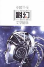 中国当代科幻文学精选