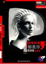 标准流行钢琴演奏系列 第4册 都是你