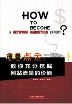 流量点金 教你充分挖掘网站流量的价值